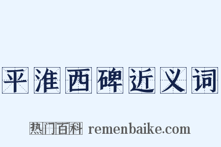 平淮西碑近义词是什么意思的图片